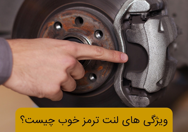 ویژگی های بهترین لنت ترمز کدامند؟