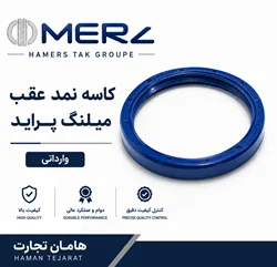 کاسه نمد ته میلنگ  یا عقب میلنگ پراید